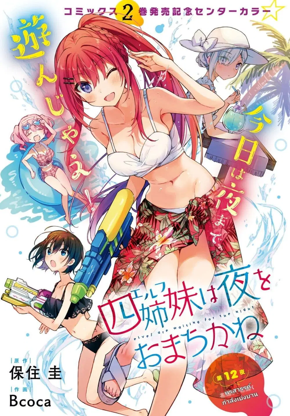 Yonshimai (Erufu) wa yoru o omachikane ตอนที่ 12 หน้า 1