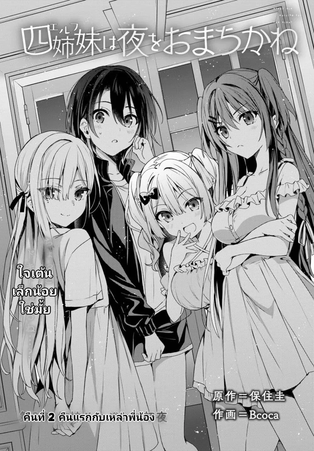 Yonshimai (Erufu) wa yoru o omachikane ตอนที่ 2 หน้า 2