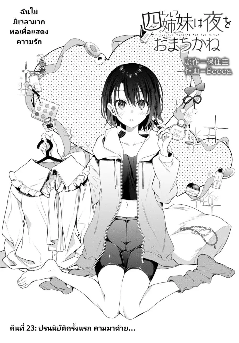 Yonshimai (Erufu) wa yoru o omachikane ตอนที่ 23 หน้า 1