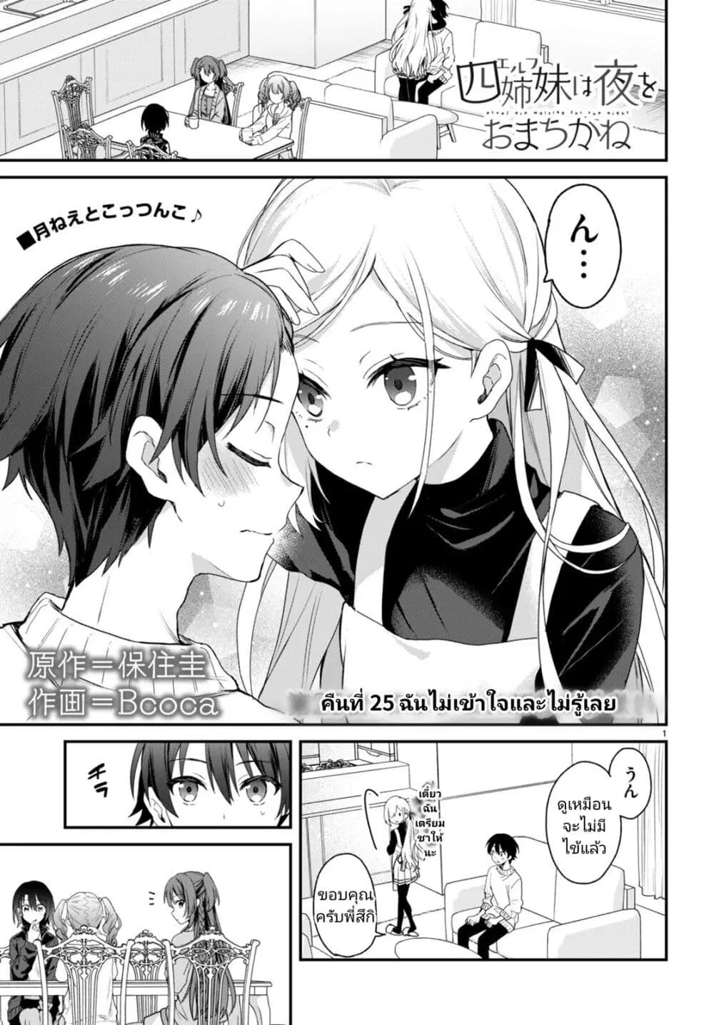 Yonshimai (Erufu) wa yoru o omachikane ตอนที่ 25 หน้า 1
