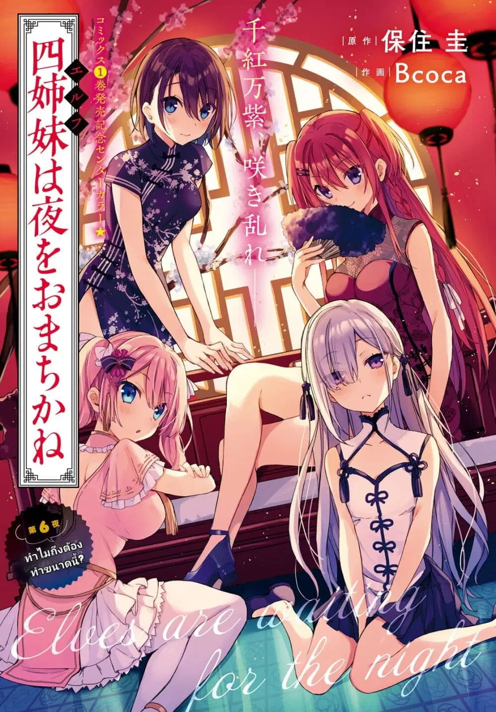 Yonshimai (Erufu) wa yoru o omachikane ตอนที่ 6 หน้า 1
