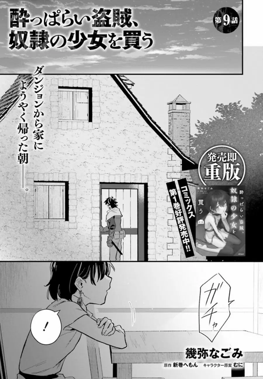Yopparai Touzoku, Dorei no Shoujo wo Kau ตอนที่ 9 หน้า 1