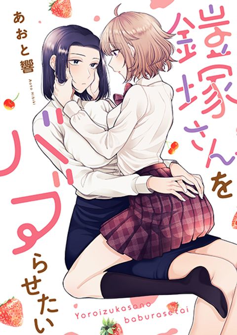 ปก Yoroizuka-san wo Baburasetai มังงะญี่ปุ่น แปลไทย