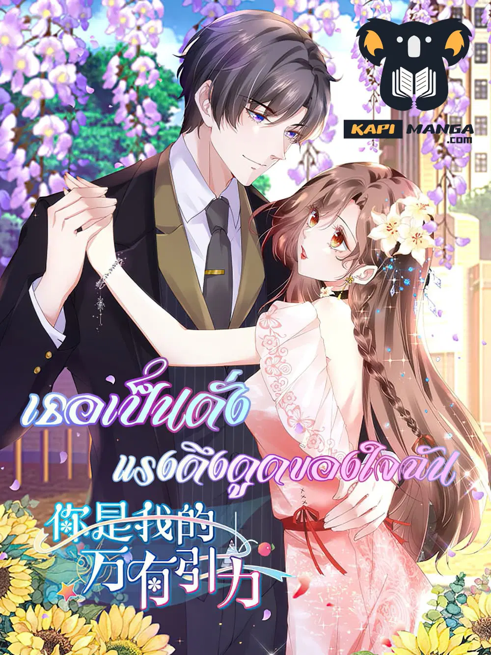 You are My Gravitation ตอนที่ 17 หน้า 1