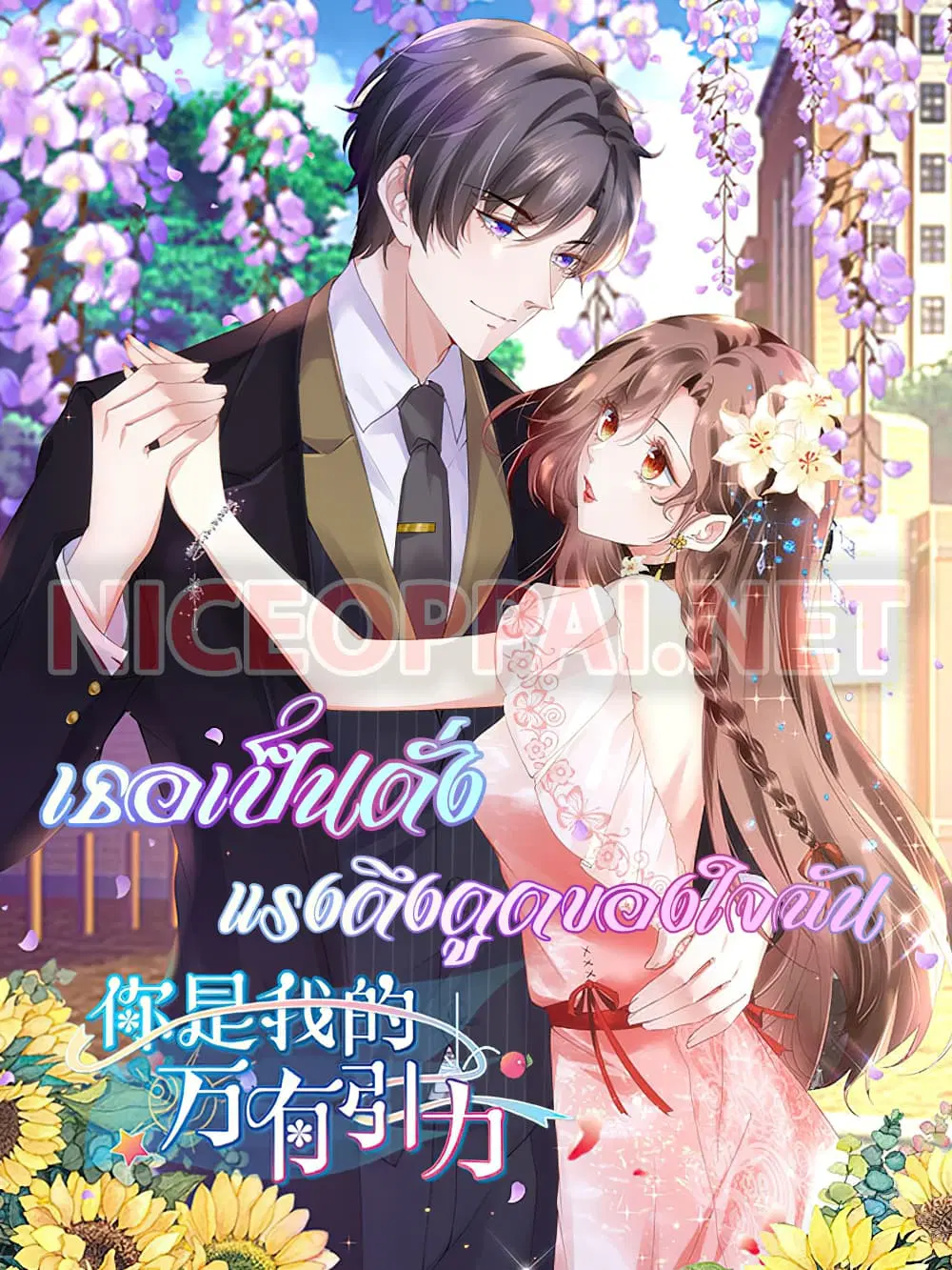 You are My Gravitation ตอนที่ 5 หน้า 1