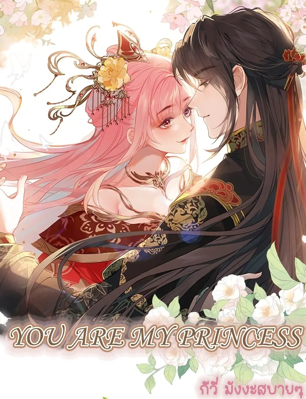 You Are My Princess ตอนที่ 29 หน้า 1