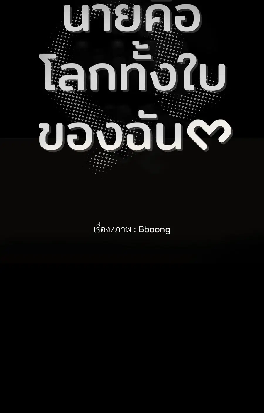 You Are My World ตอนที่ 14 หน้า 3