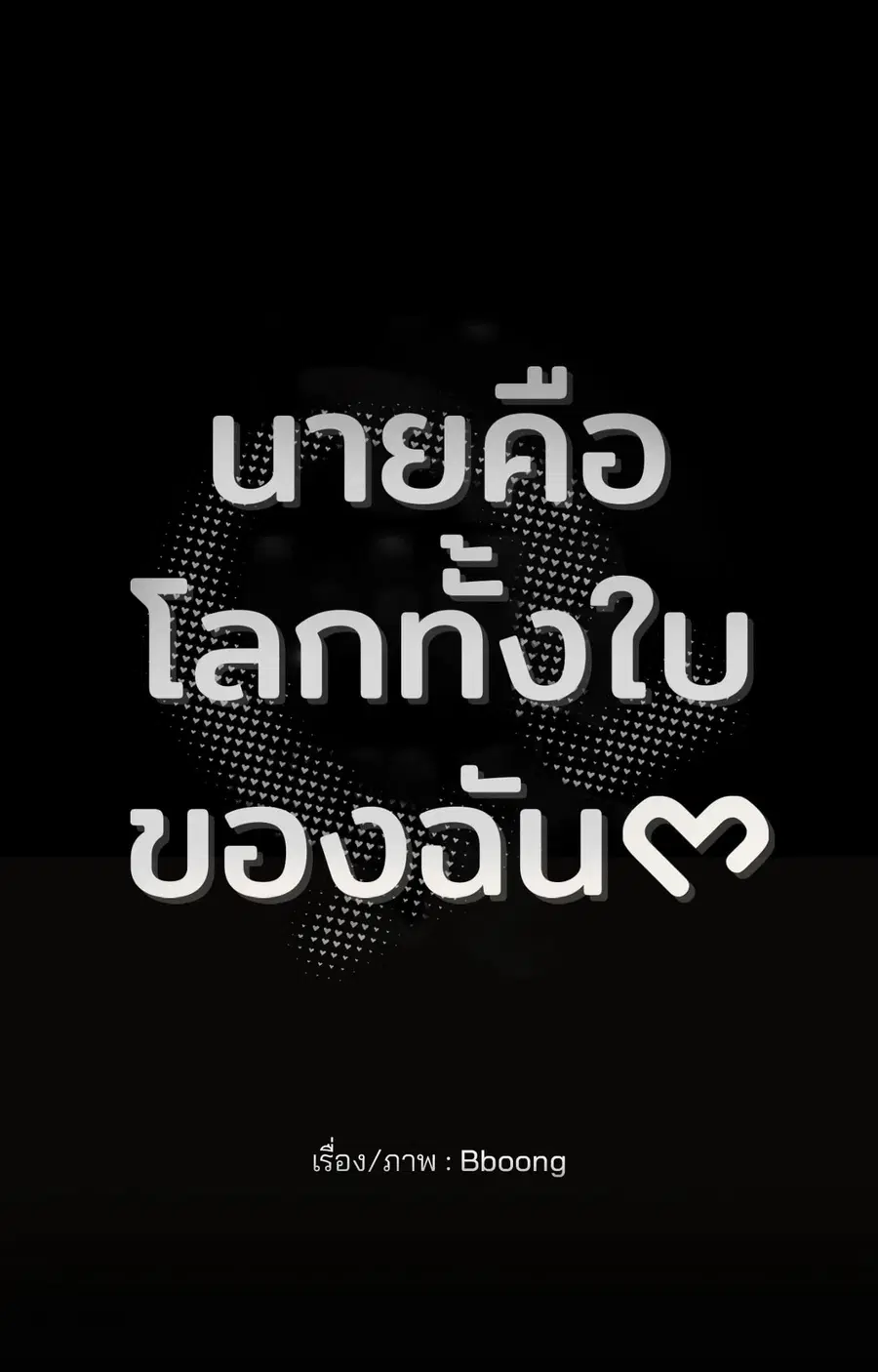 You Are My World ตอนที่ 15 หน้า 3