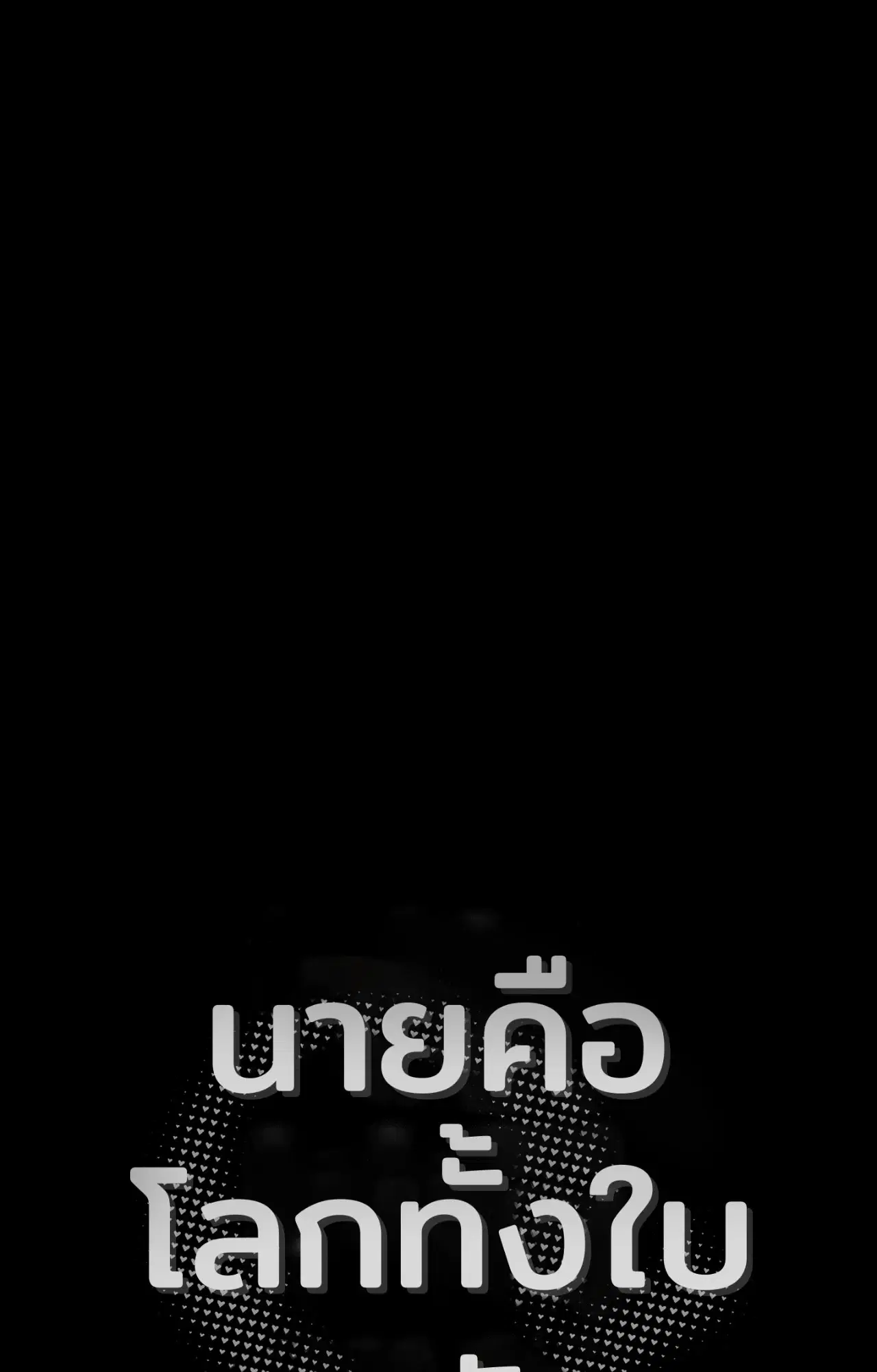 You Are My World ตอนที่ 21 หน้า 3