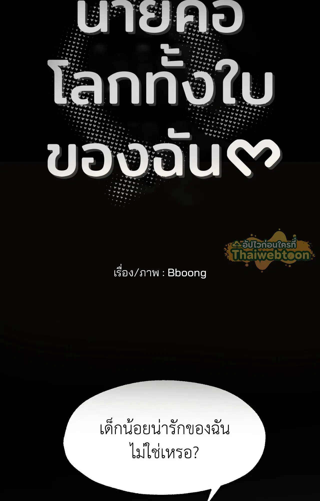 You Are My World ตอนที่ 22 หน้า 2