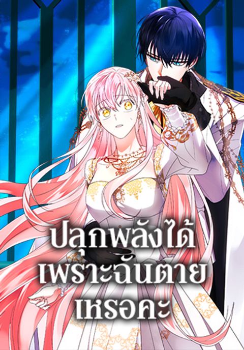 ปก You Awakened while I Was Dead มังงะเกาหลี แปลไทย