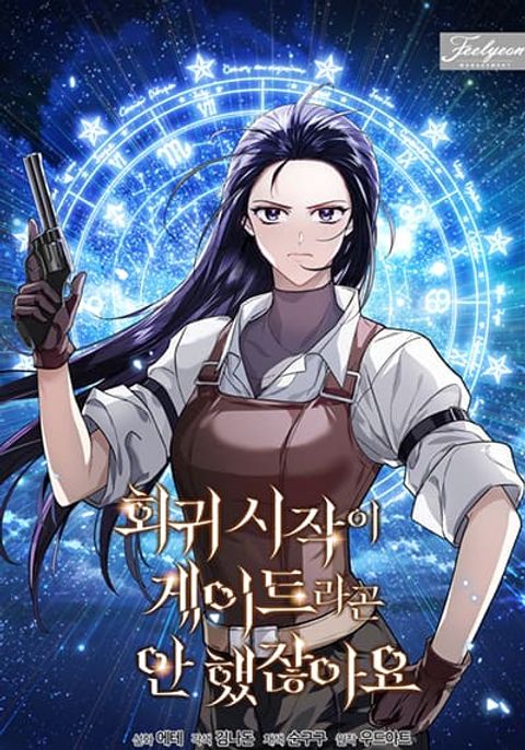 ปก You Didn't Tell Me the Start of My Transmigration Was a Gate มังงะเกาหลี แปลไทย