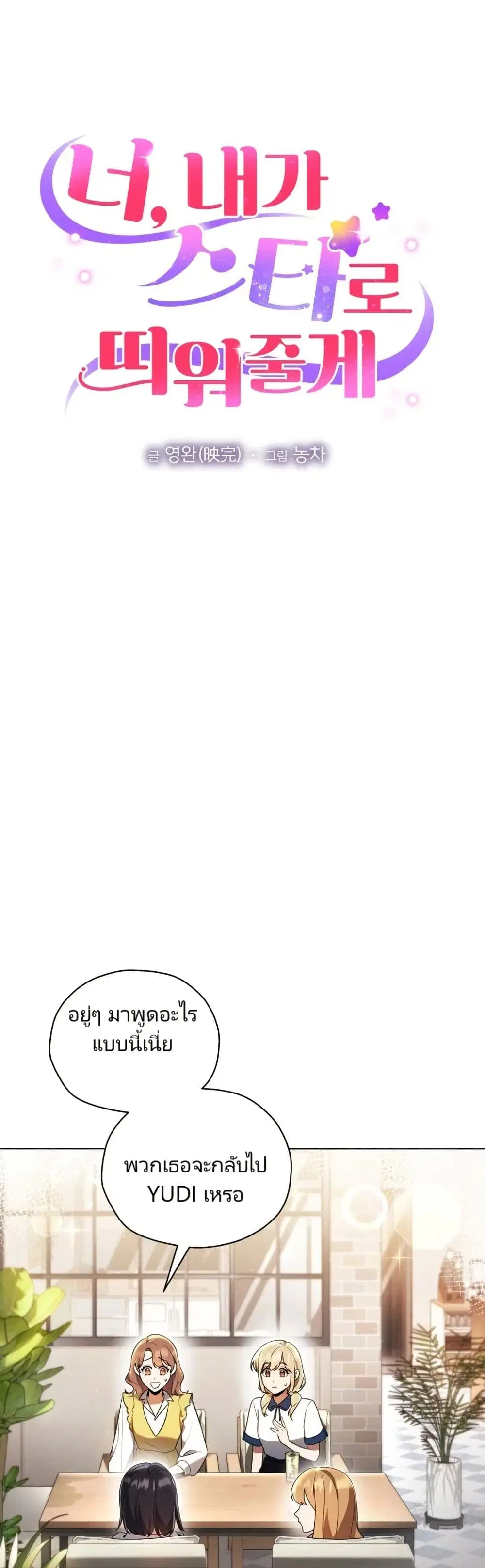 You, I’ll Raise You Into A Superstar! ตอนที่ 12 หน้า 2