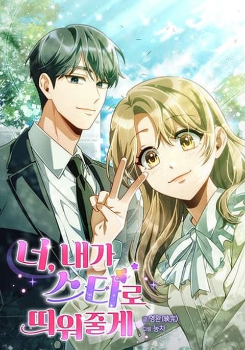 ปก You, I’ll Raise You Into A Superstar! มังงะญี่ปุ่น แปลไทย