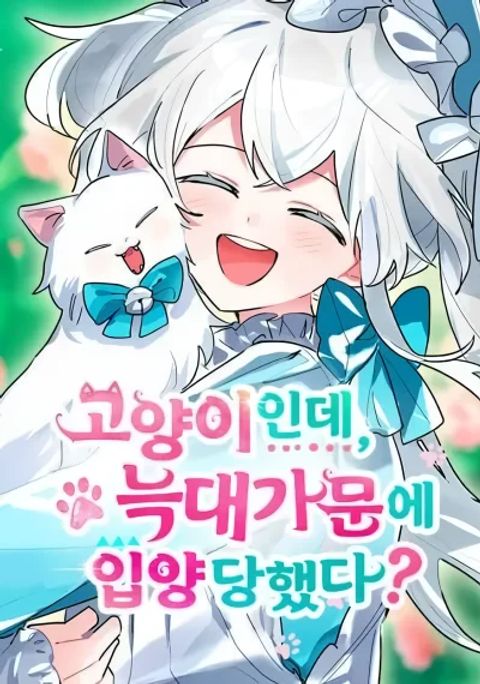 ปก You’re a Cat, But You’ve Been Adopted by a Wolf Family? มังงะเกาหลี แปลไทย
