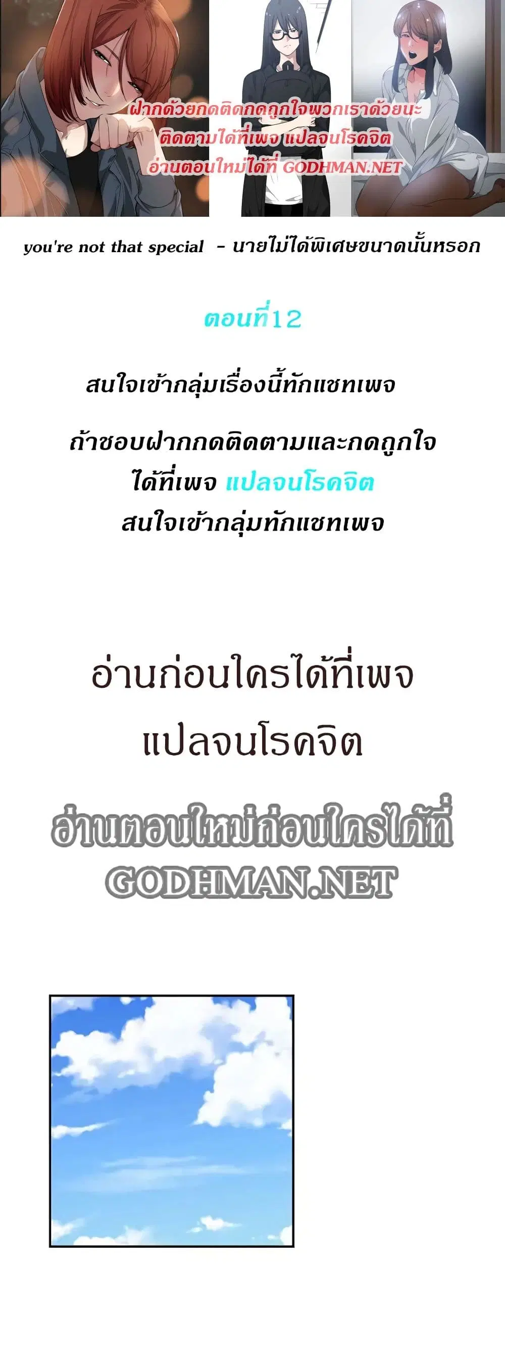 you're not that special ตอนที่ 12 หน้า 1