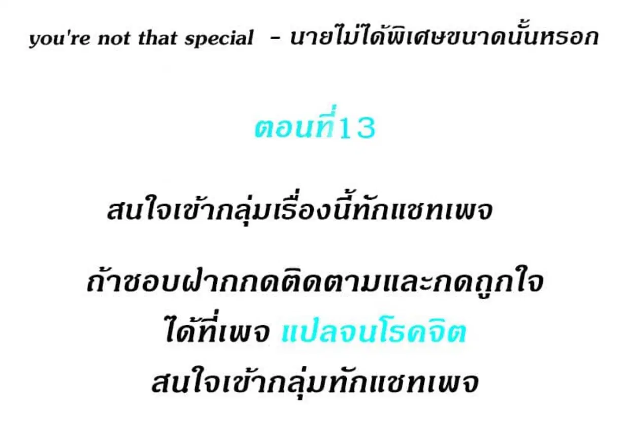 you're not that special ตอนที่ 13 หน้า 1