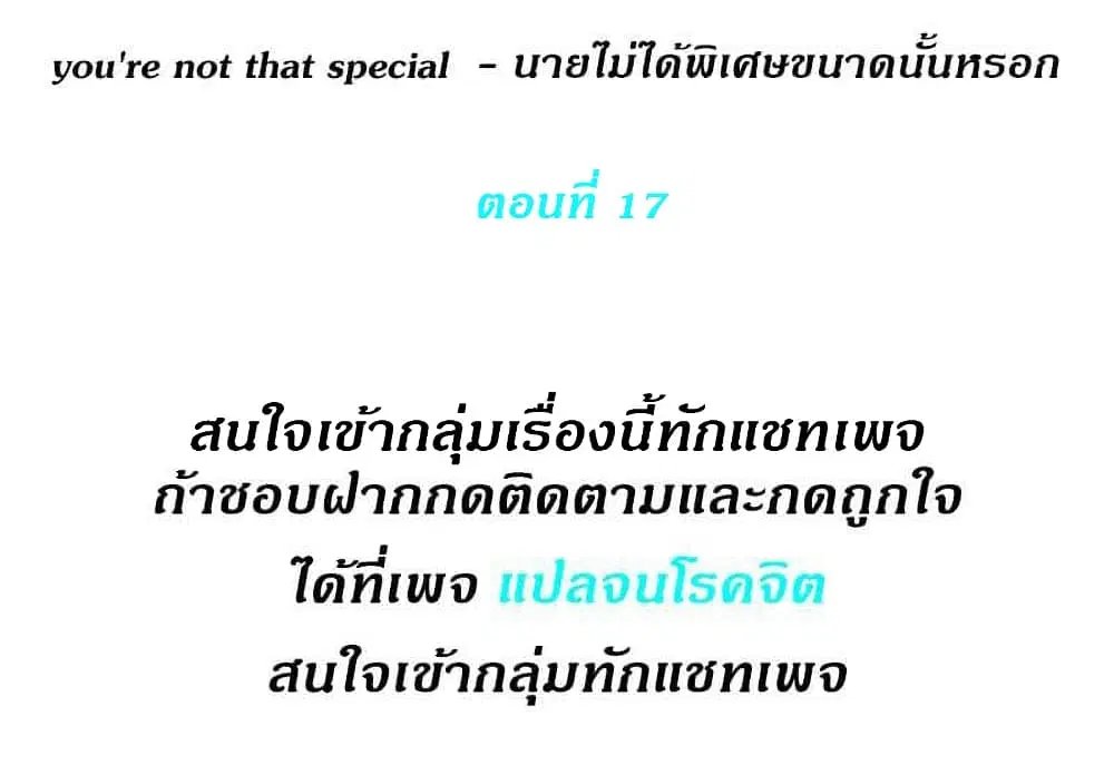 you're not that special ตอนที่ 17 หน้า 1