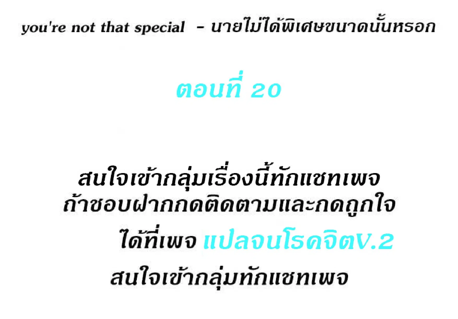 you're not that special ตอนที่ 20 หน้า 1