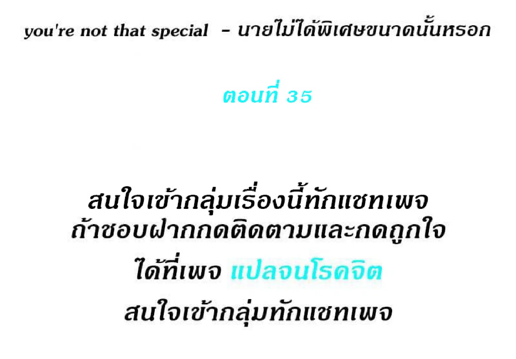 you're not that special ตอนที่ 35 หน้า 2