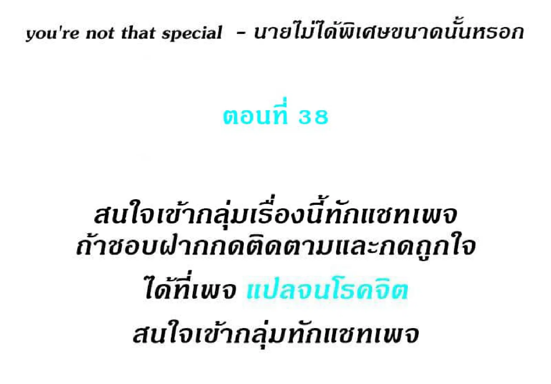 you're not that special ตอนที่ 38 หน้า 2