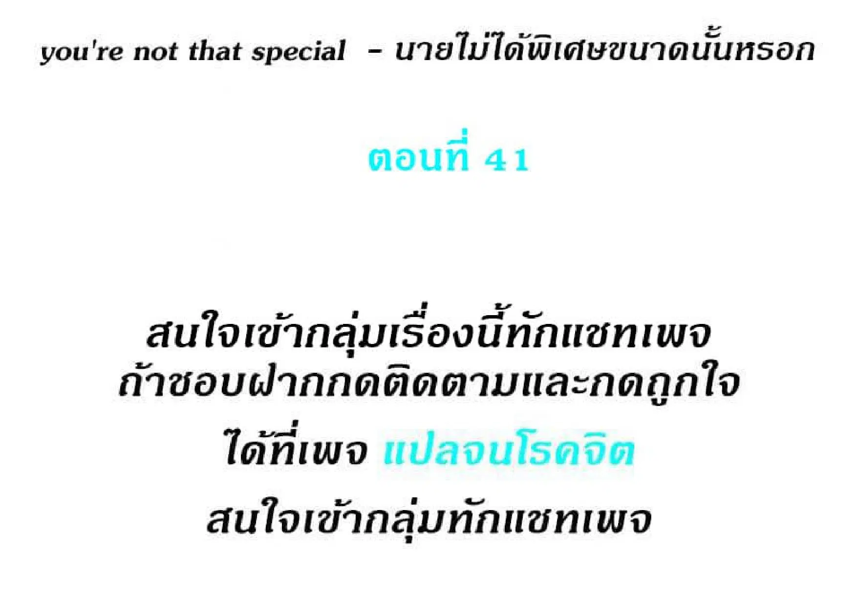 you're not that special ตอนที่ 41 หน้า 2