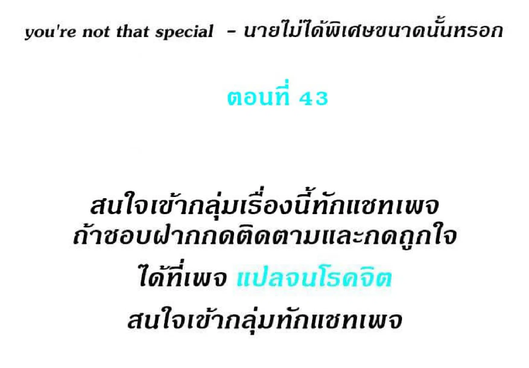 you're not that special ตอนที่ 43 หน้า 2