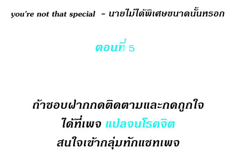 you're not that special ตอนที่ 5 หน้า 2