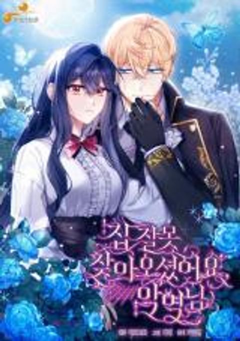 ปก You’ve Got The Wrong House, Villain มังงะเกาหลี แปลไทย