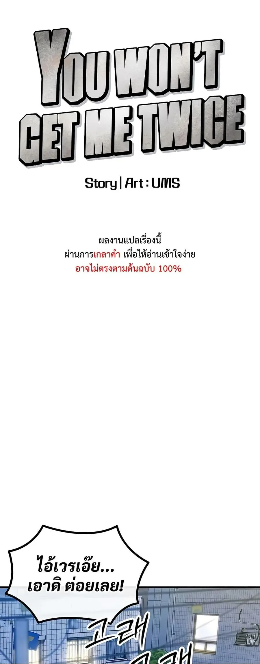 You Won’t Get Me Twice ตอนที่ 18 หน้า 1