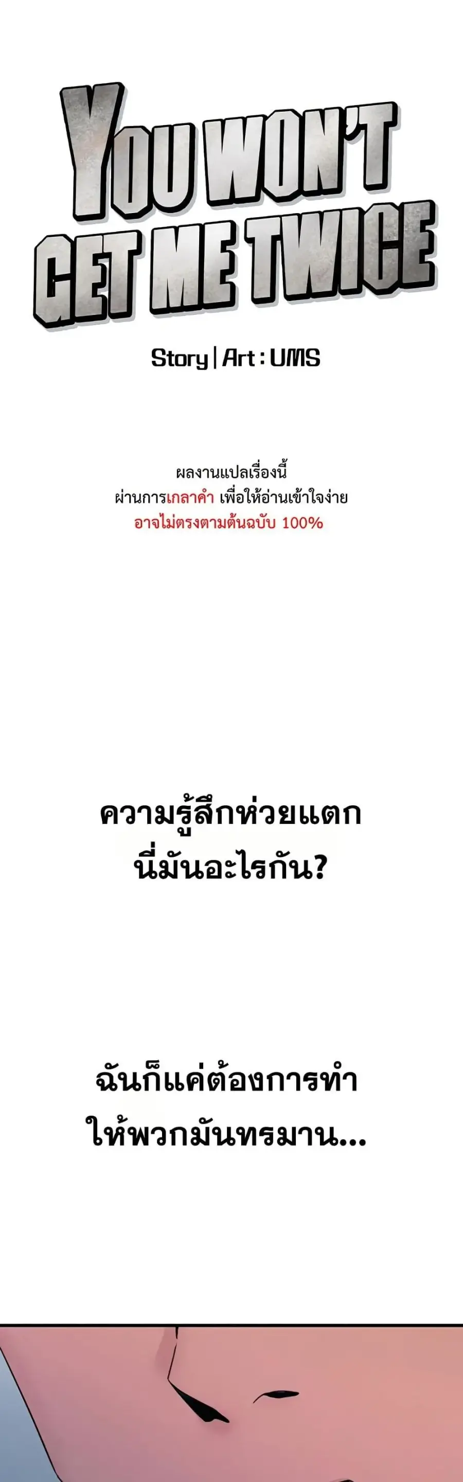 You Won’t Get Me Twice ตอนที่ 22 หน้า 1