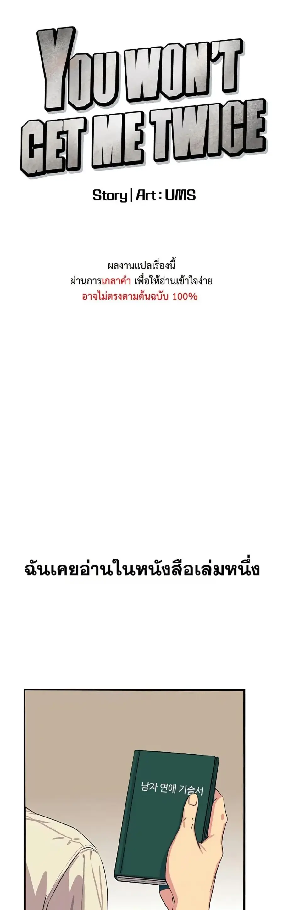 You Won’t Get Me Twice ตอนที่ 23 หน้า 1