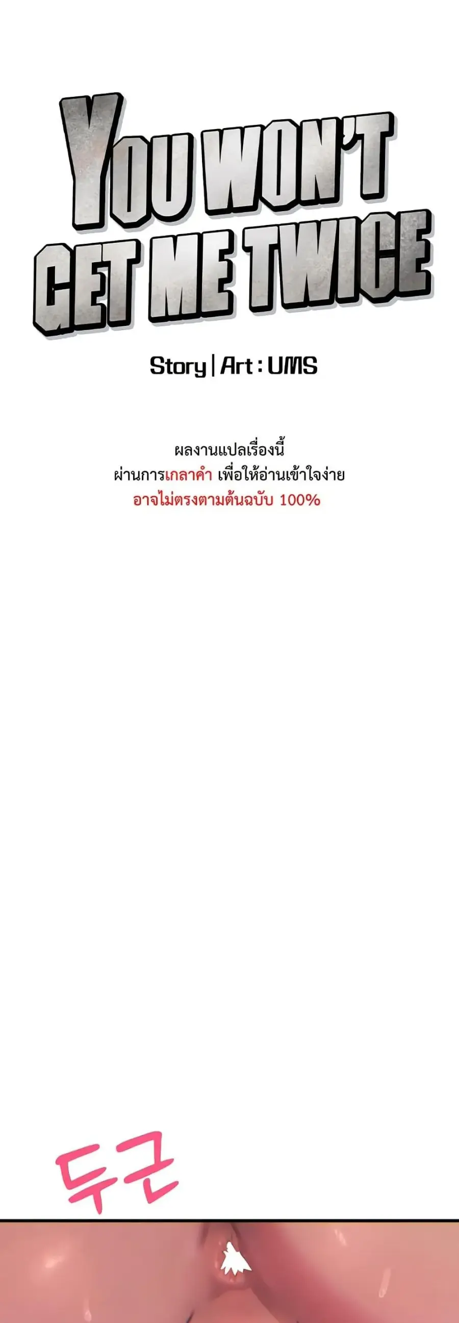 You Won’t Get Me Twice ตอนที่ 25 หน้า 1