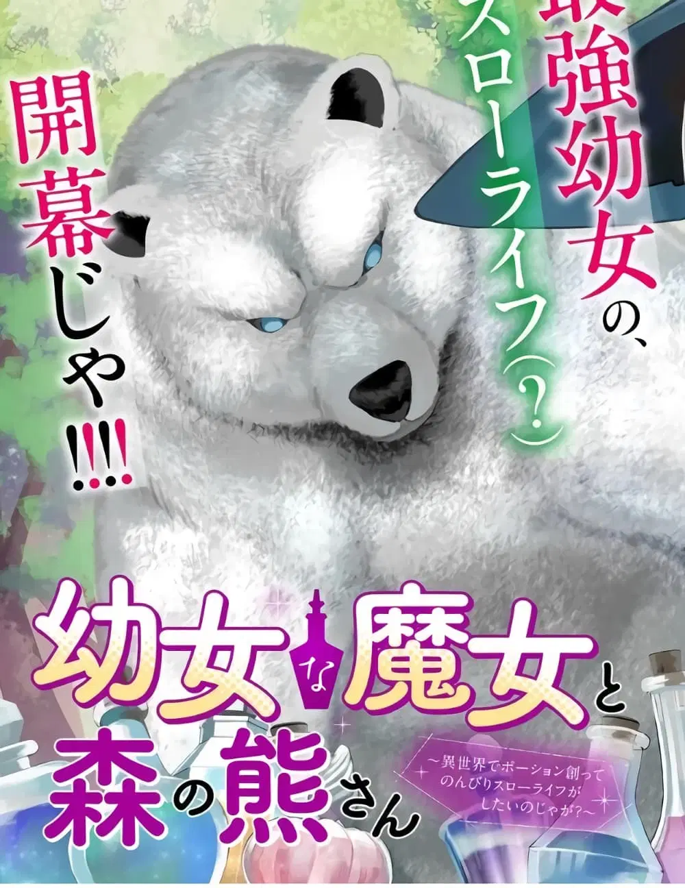 Youjo na Majo to Mori no Kuma-san: Isekai de Potion Tsukutte Nonbiri Slow Life ga Shitai no jaga? ตอนที่ 1 หน้า 3
