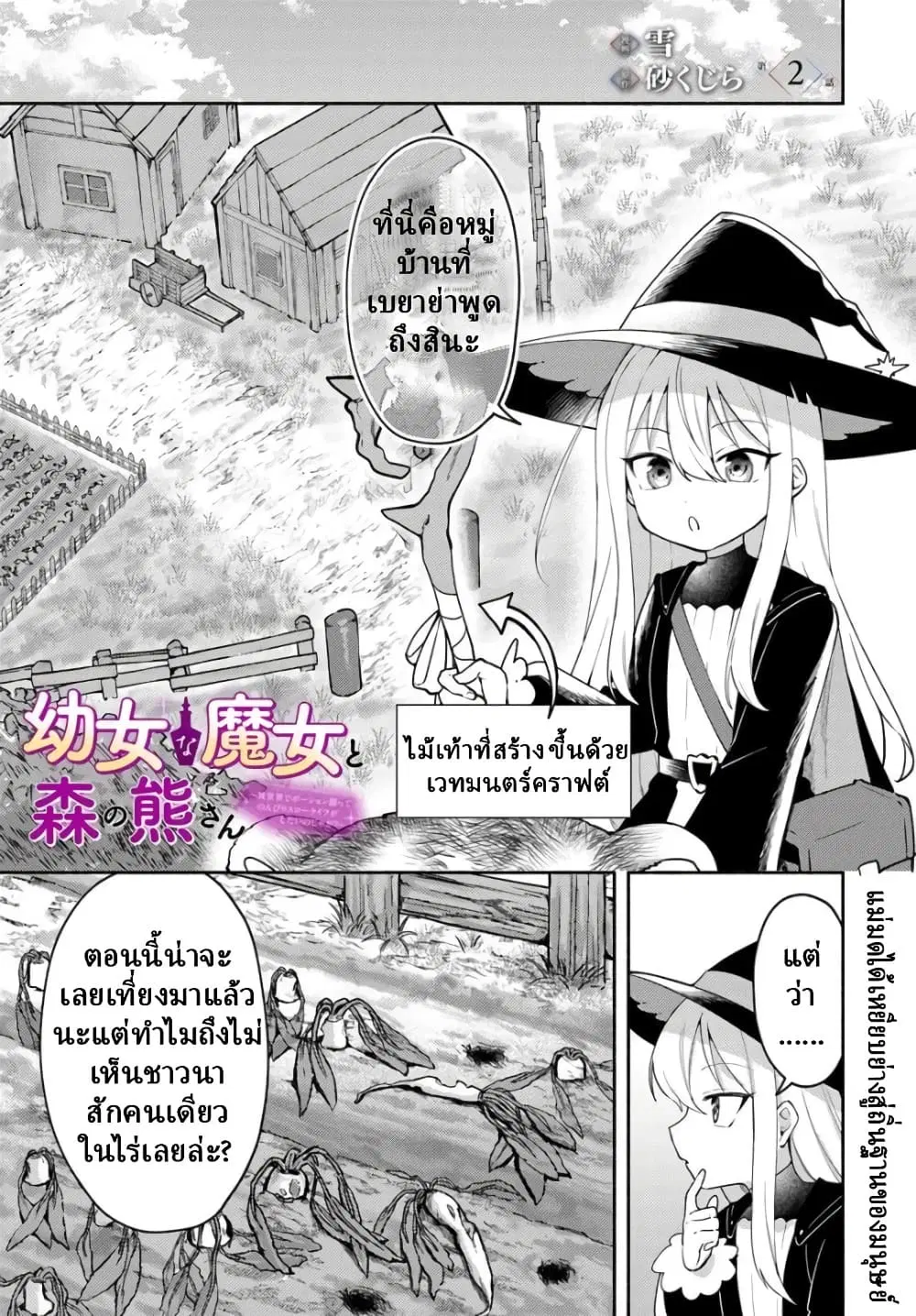 Youjo na Majo to Mori no Kuma-san: Isekai de Potion Tsukutte Nonbiri Slow Life ga Shitai no jaga? ตอนที่ 2 หน้า 1