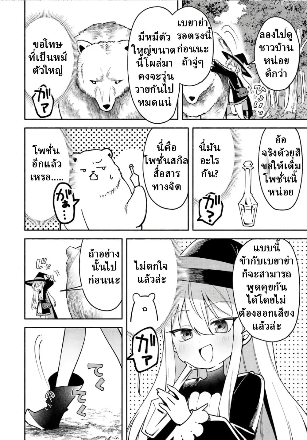 Youjo na Majo to Mori no Kuma-san: Isekai de Potion Tsukutte Nonbiri Slow Life ga Shitai no jaga? ตอนที่ 2 หน้า 2