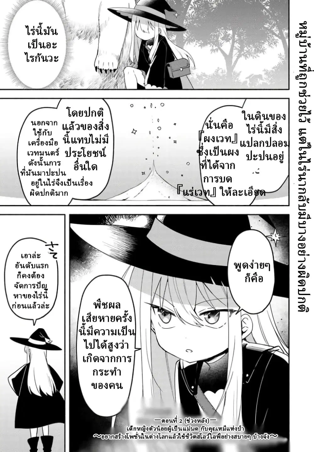 Youjo na Majo to Mori no Kuma-san: Isekai de Potion Tsukutte Nonbiri Slow Life ga Shitai no jaga? ตอนที่ 2.2 หน้า 1