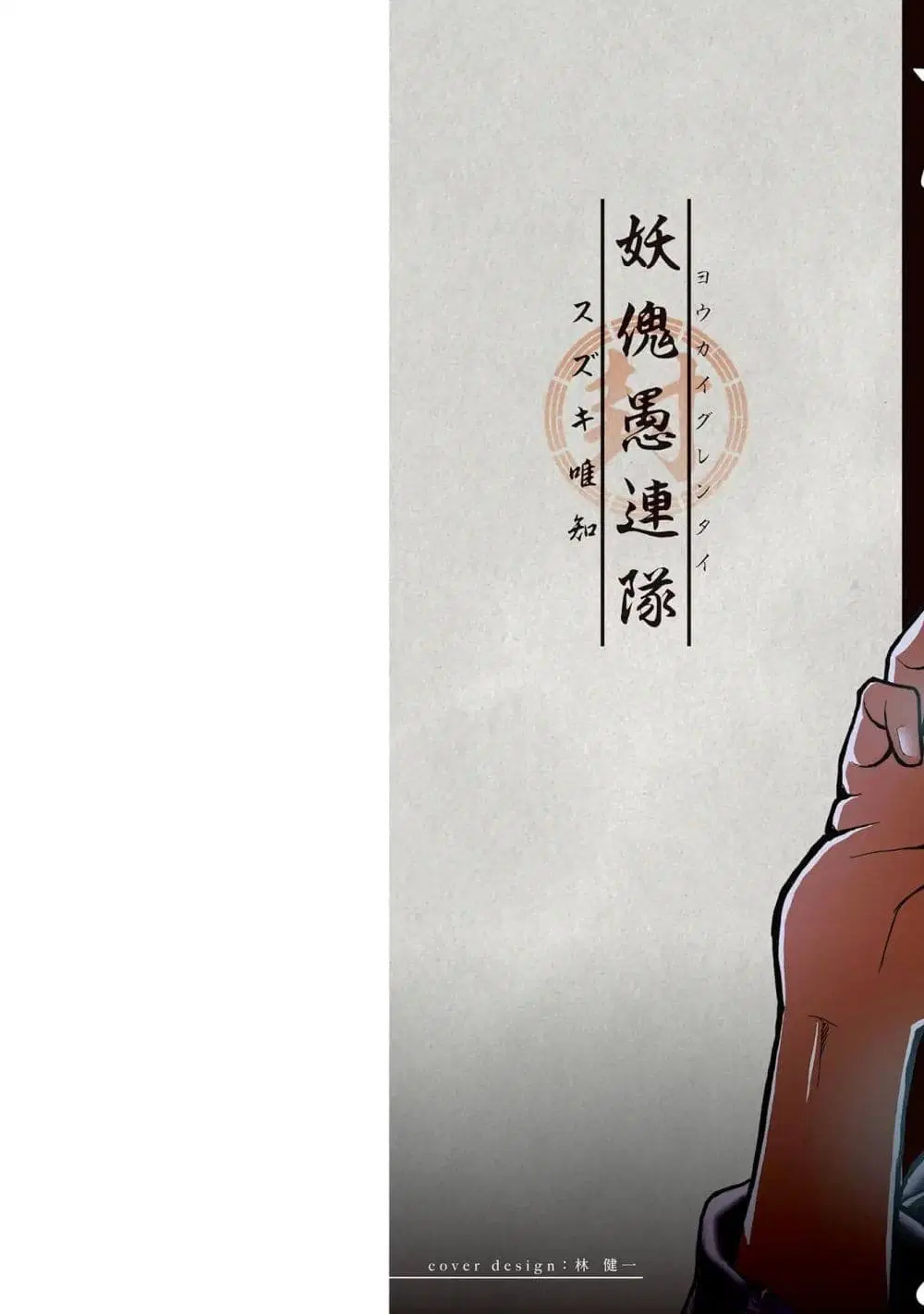 Youkai Gurentai ตอนที่ 1 หน้า 2