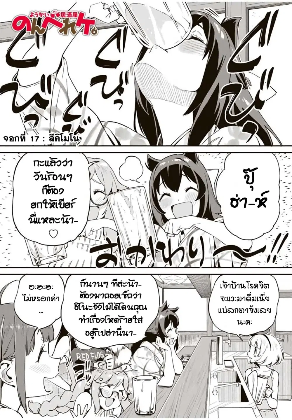 Youkai Izakaya non Bere ke ตอนที่ 17 หน้า 1