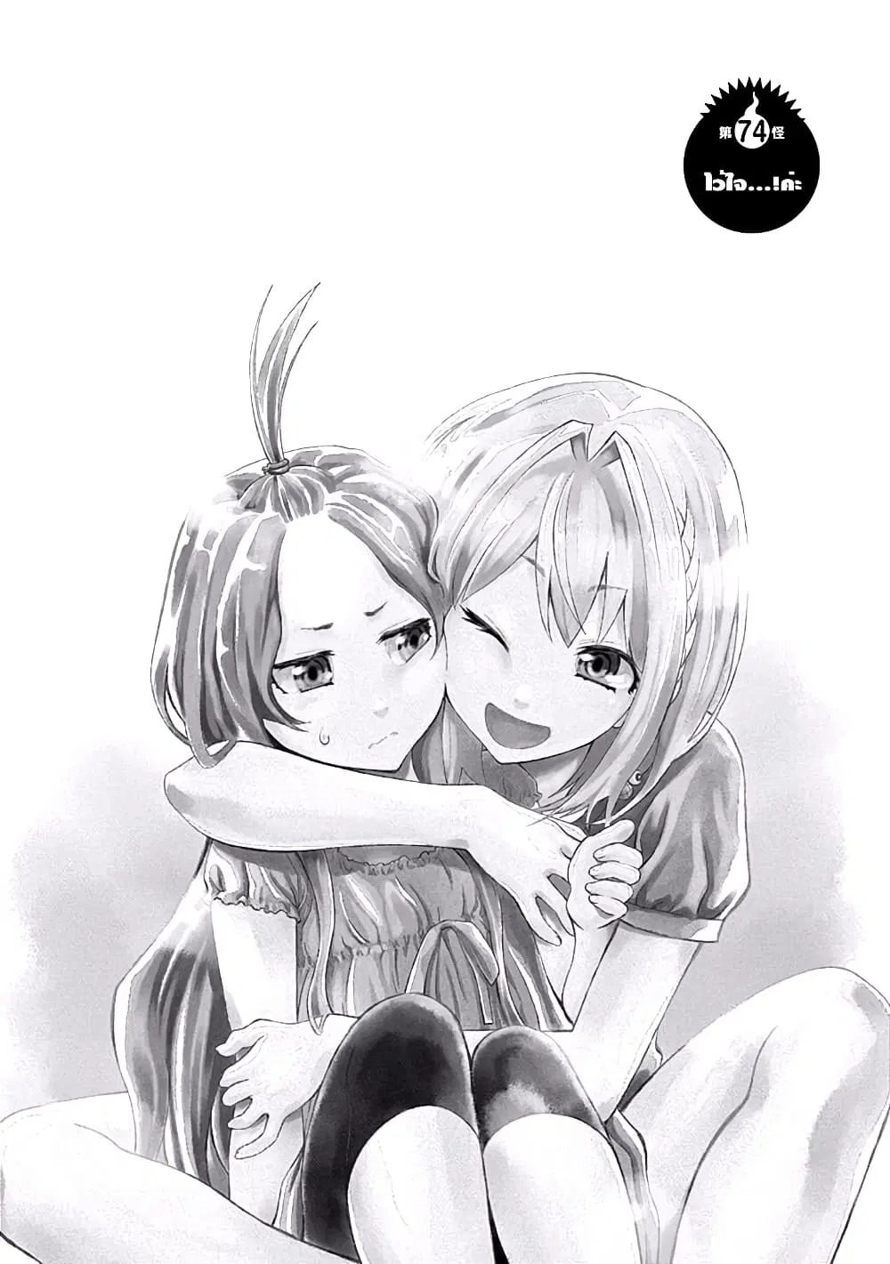 Youkai Shoujo ตอนที่ 74 หน้า 2