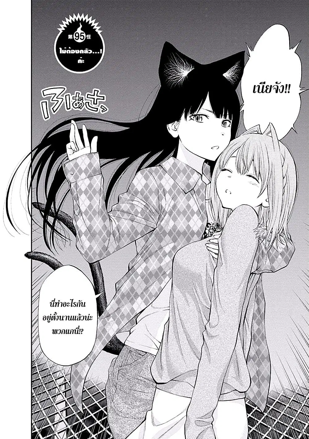 Youkai Shoujo ตอนที่ 95 หน้า 2