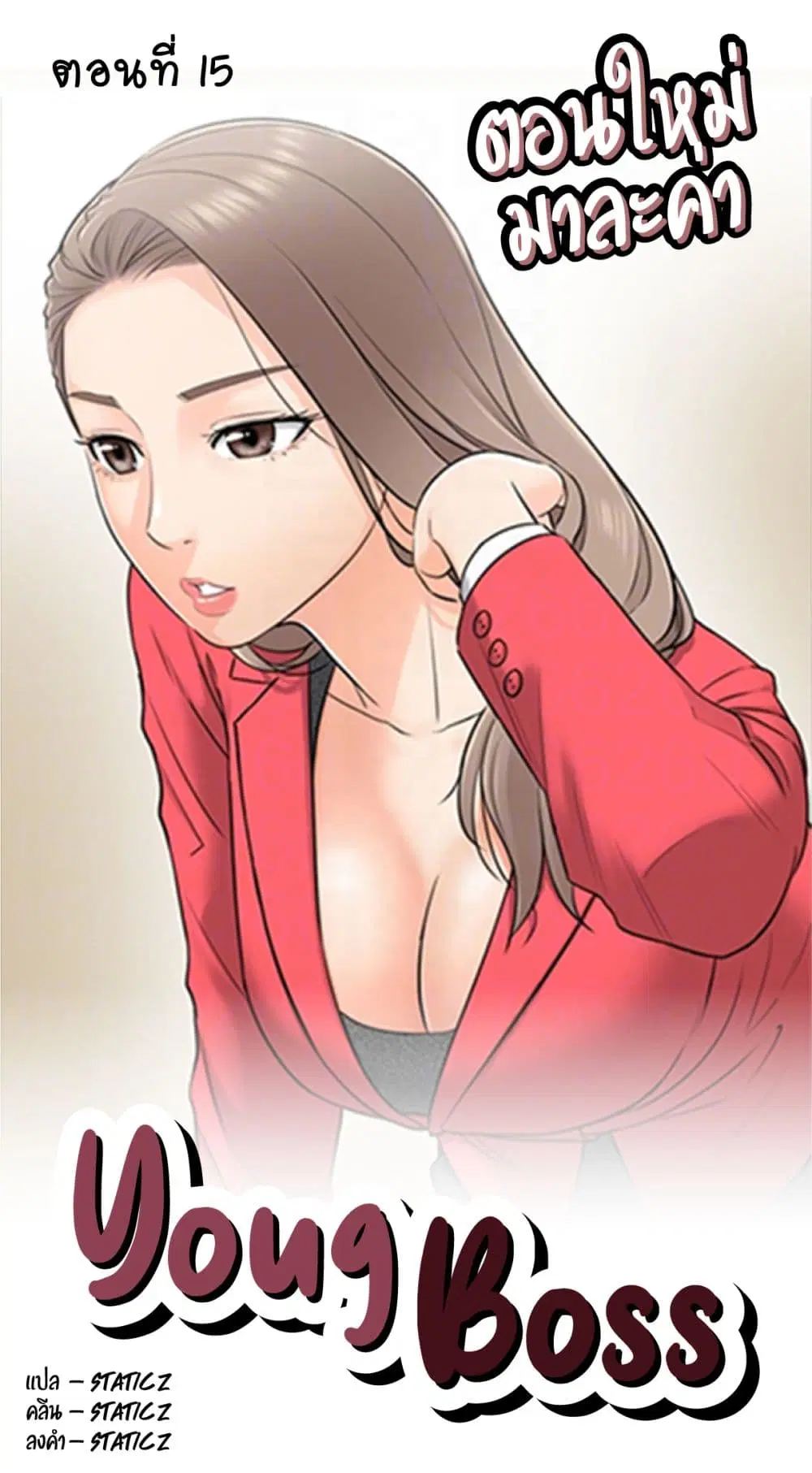 Young Boss ตอนที่ 15 หน้า 1