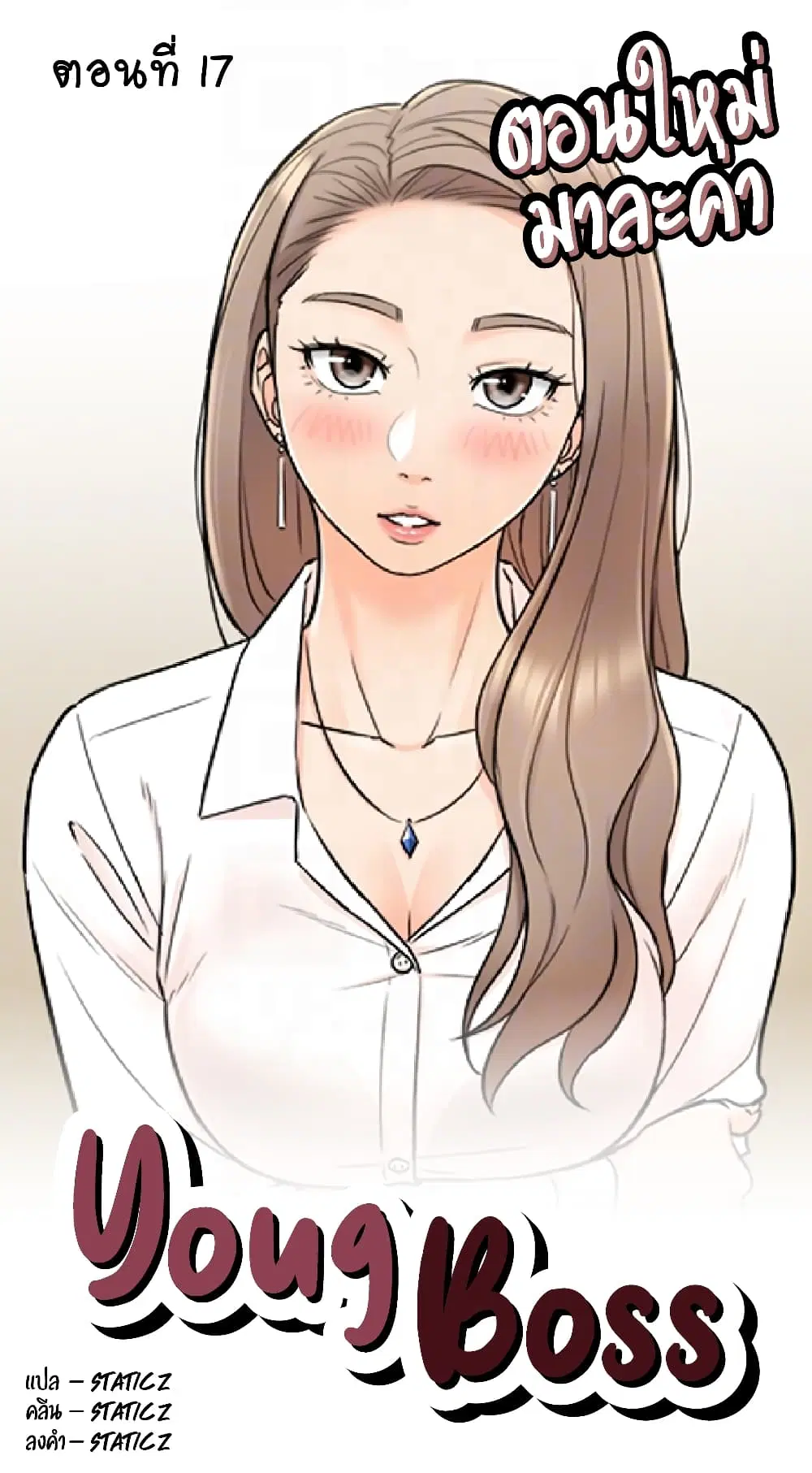 Young Boss ตอนที่ 17 หน้า 1