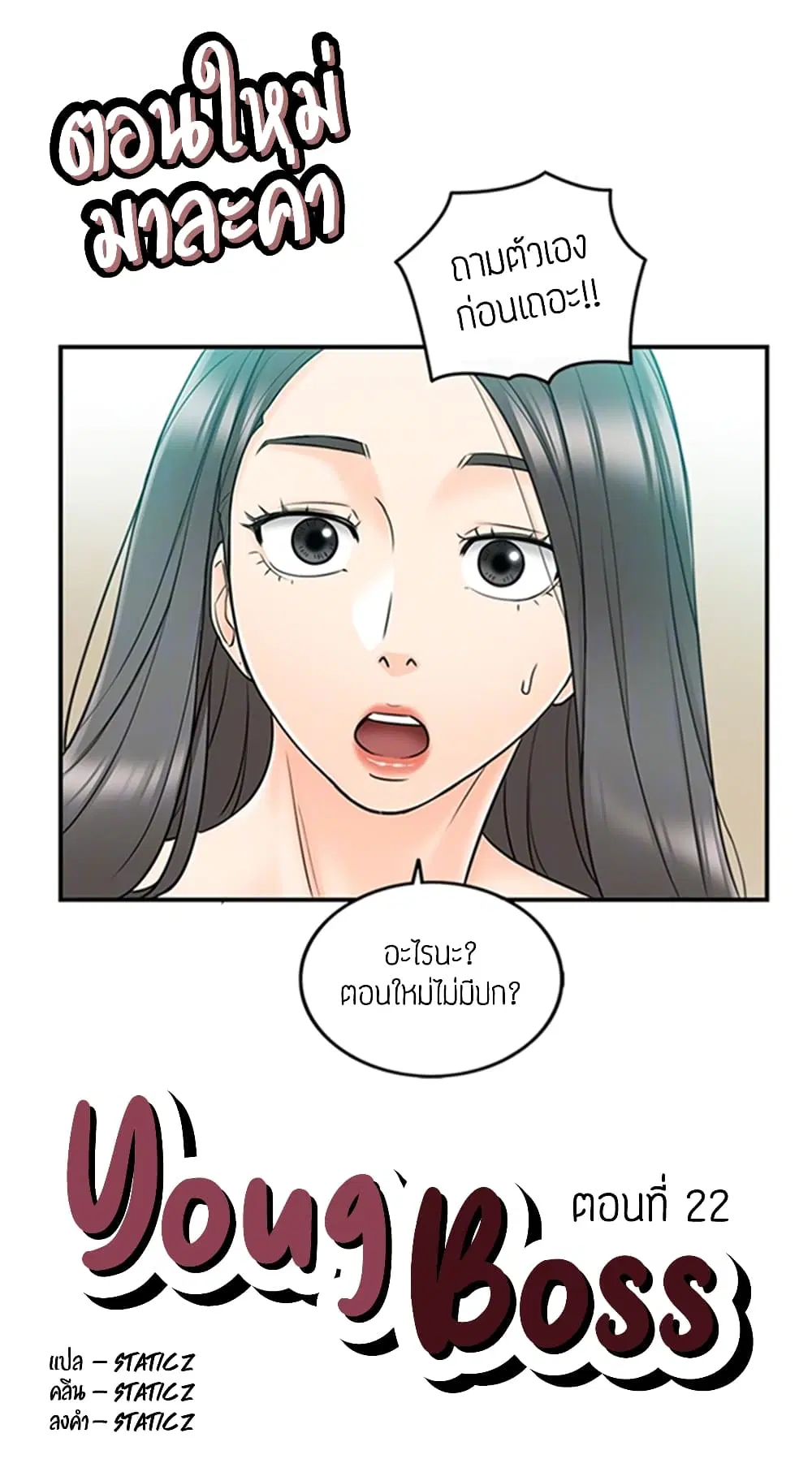 Young Boss ตอนที่ 22 หน้า 1