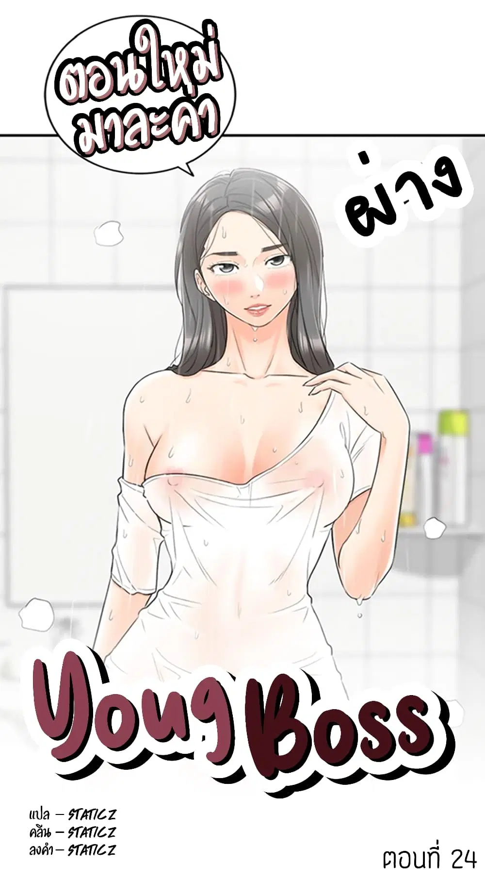 Young Boss ตอนที่ 24 หน้า 1