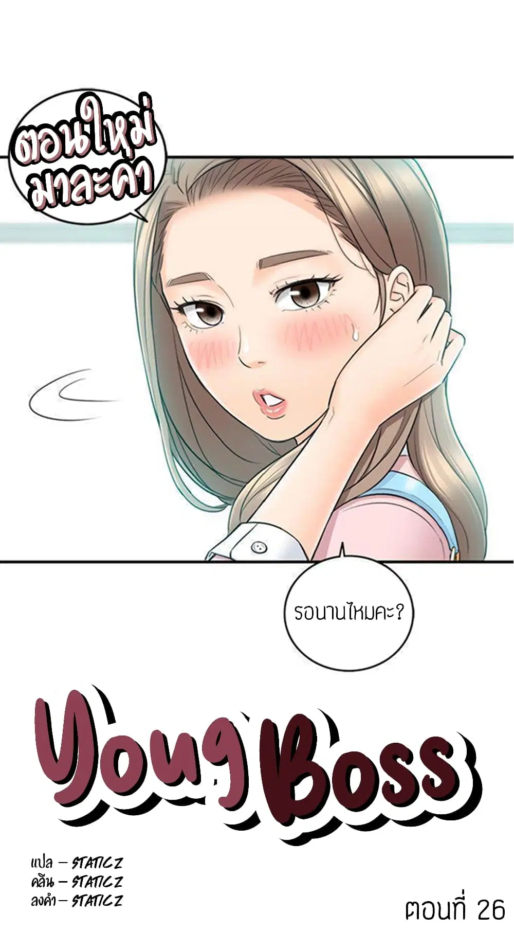Young Boss ตอนที่ 26 หน้า 1