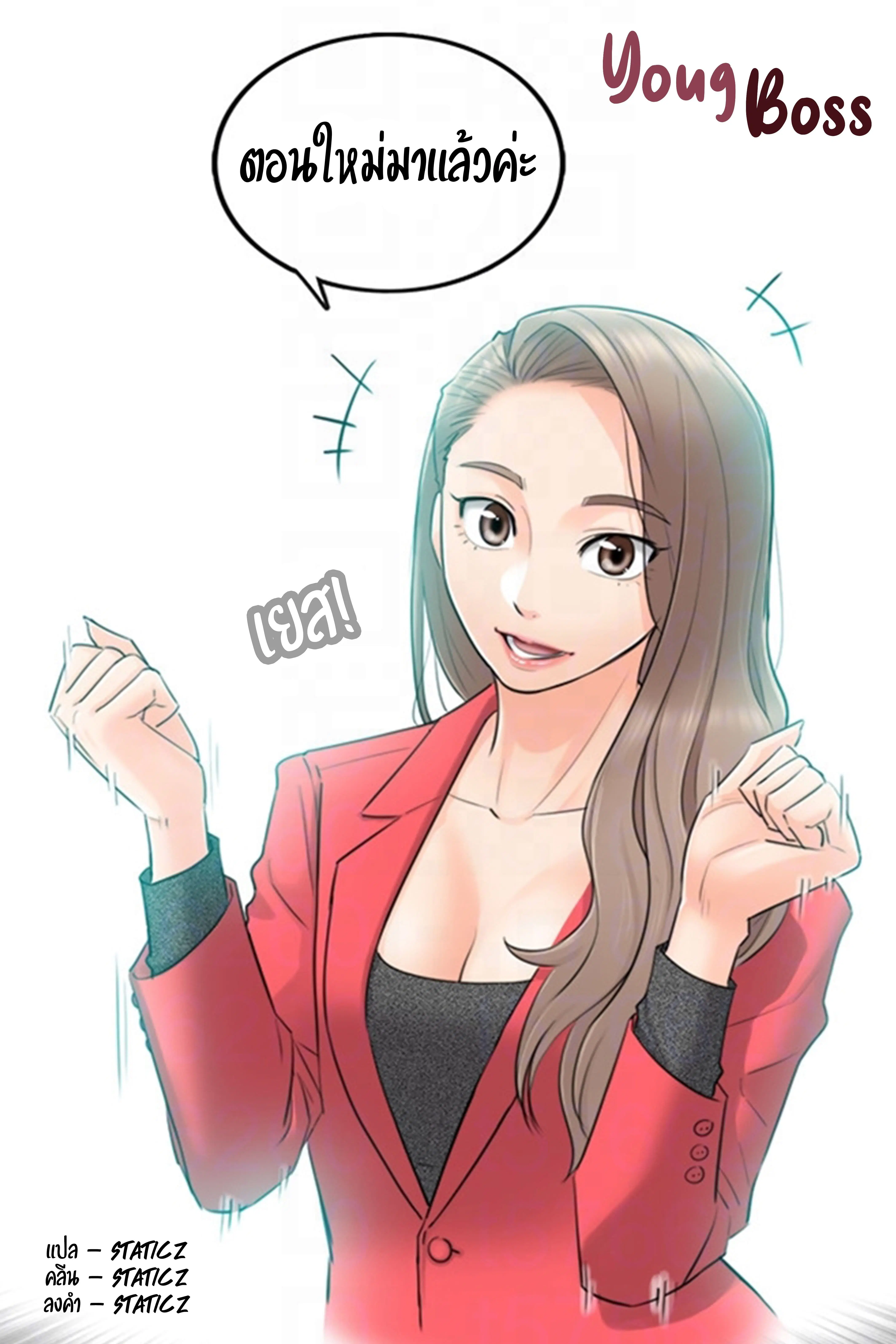 Young Boss ตอนที่ 3 หน้า 1