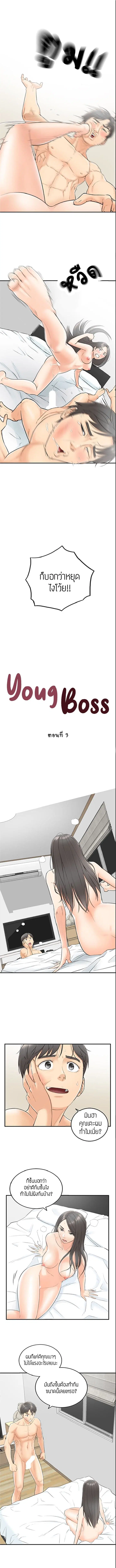 Young Boss ตอนที่ 3 หน้า 2