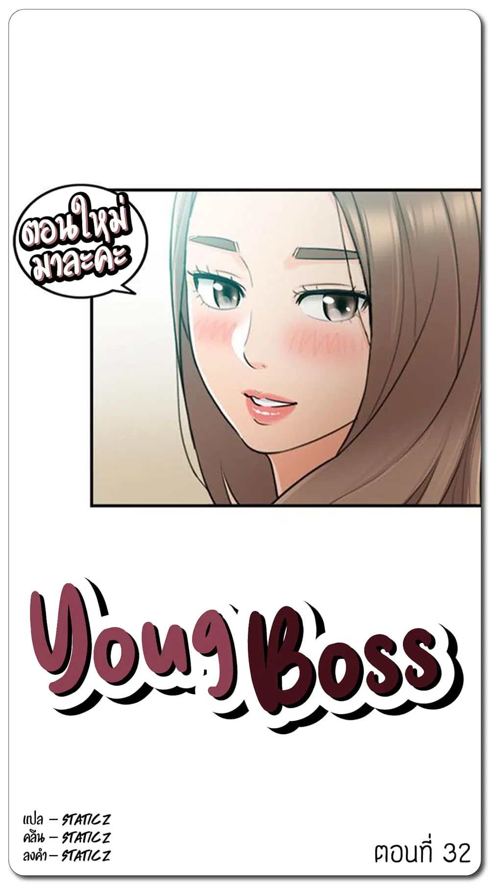 Young Boss ตอนที่ 32 หน้า 1