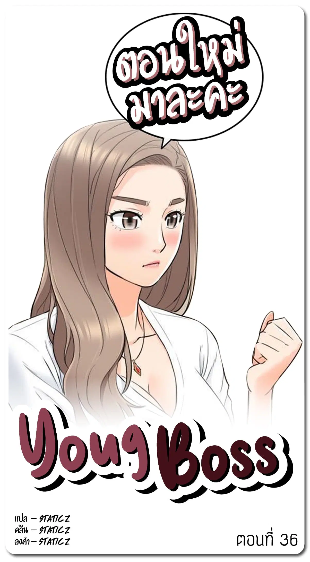 Young Boss ตอนที่ 36 หน้า 1